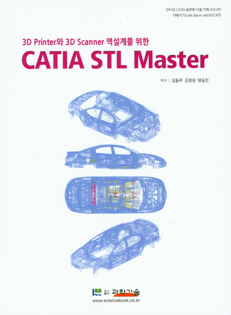 (3D printer와 3D scanner 역설계를 위한) CATIA STL master