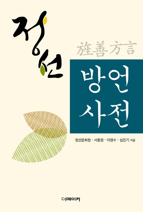 정선 방언 사전
