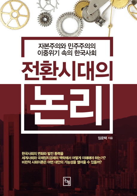 전환시대의 논리 : 자본주의와 민주주의의 이중위기 속의 한국사회