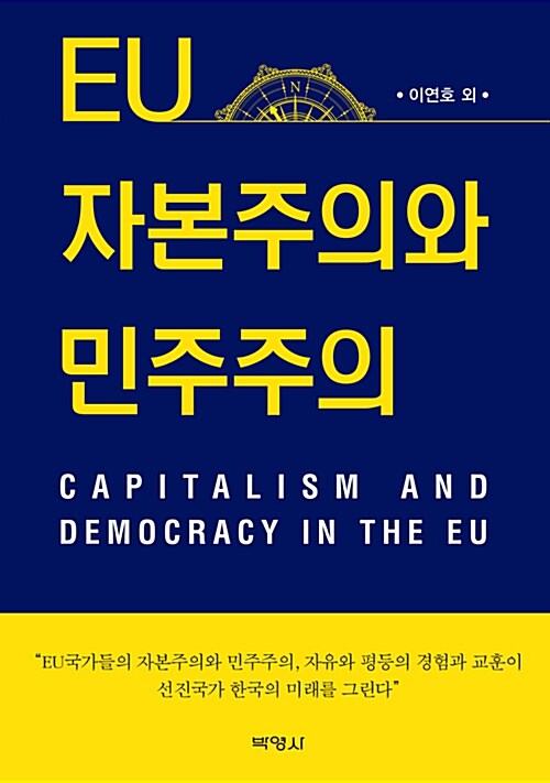 EU 자본주의와 민주주의 =