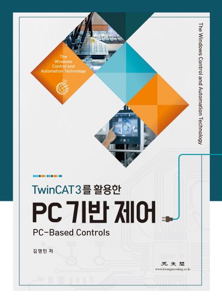 (TwinCAT3를 활용한) PC 기반 제어 =