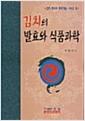 김치의 발효와 식품과학 =