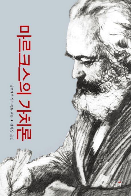 마르크스의 가치론 : 현대 자본주의의 정치경제학
