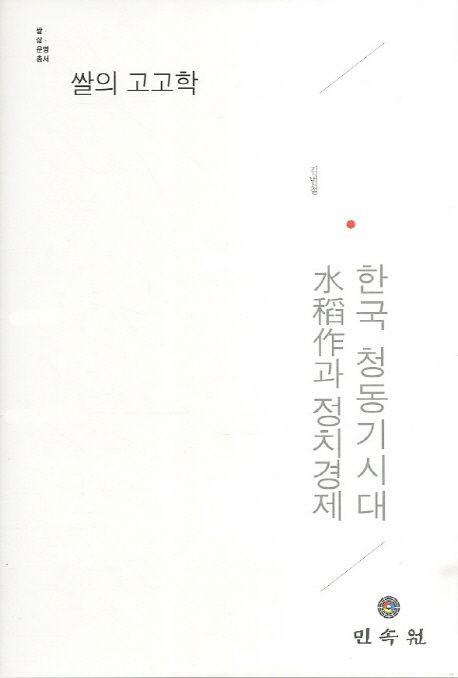 쌀의 고고학 : 한국 청동기시대 水稻作과 정치경제