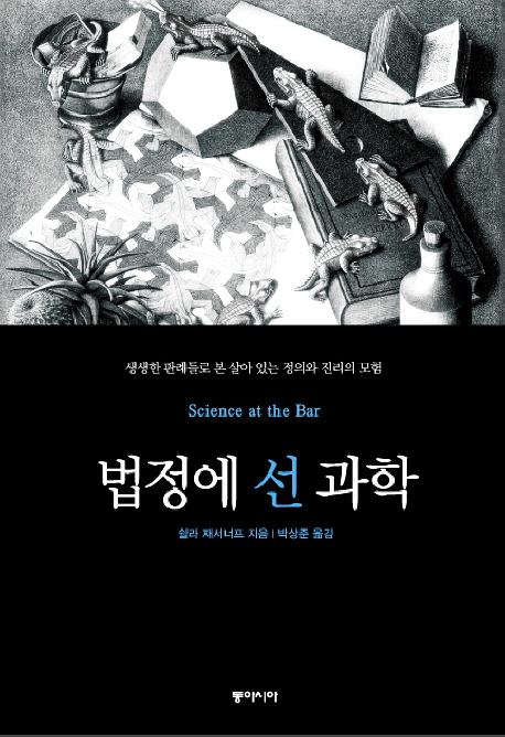법정에 선 과학
