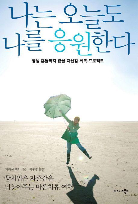나는 오늘도 나를 응원한다 : 평생 흔들리지 않을 자신감 회복 프로젝트