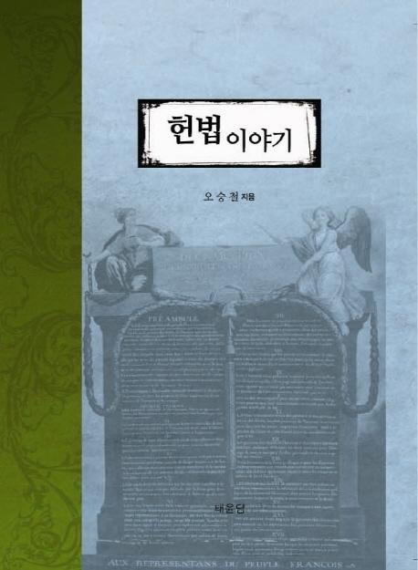 헌법이야기