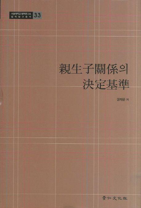 親生子關係의 決定基準
