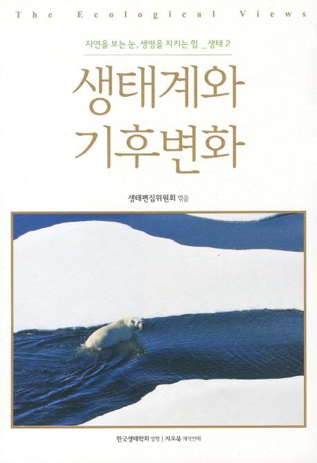생태계와 기후변화 =