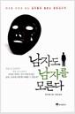 남자도 남자를 모른다 : 여자를 미치게 하는 남자들의 철없는 행동심리학