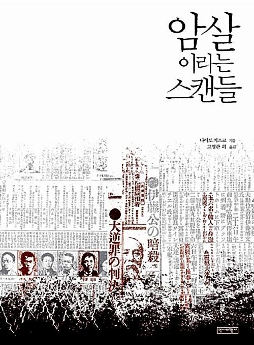 암살이라는 스캔들