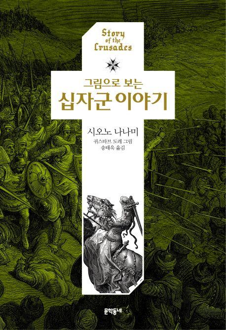 (그림으로 보는) 십자군 이야기 =