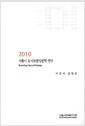 서울시 도시브랜딩전략 연구 =