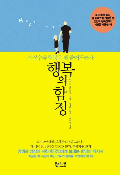 행복의 함정 : 가질수록 행복은 왜 줄어드는가