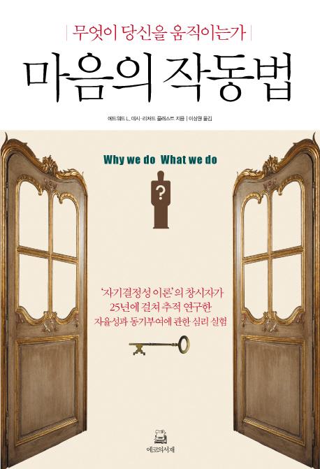 마음의 작동법 : 무엇이 당신을 움직이는가