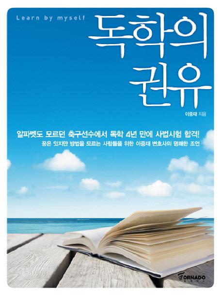독학의 권유 =