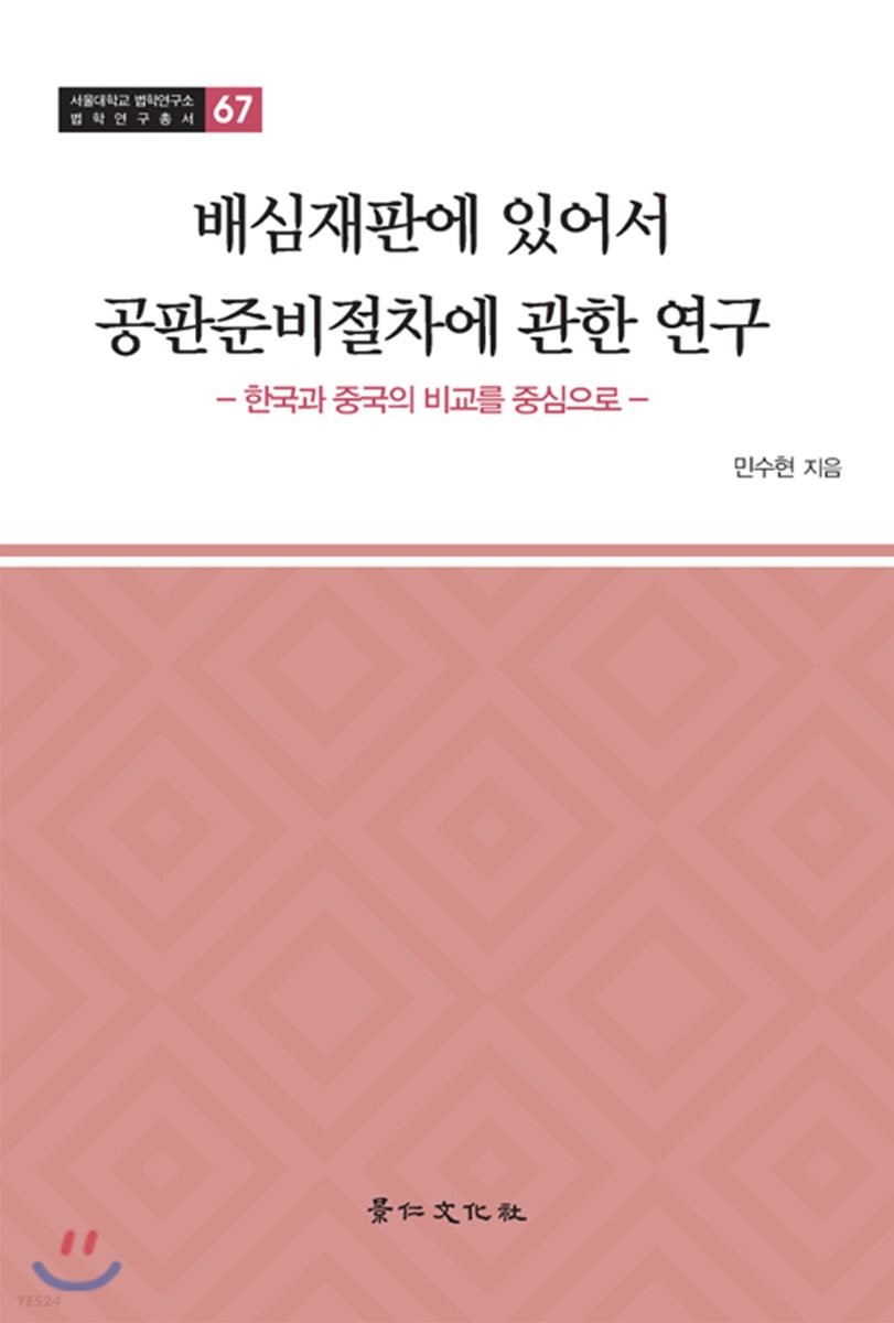 배심재판에 있어서 공판준비절차에 관한 연구 : 한국과 중국의 비교를 중심으로