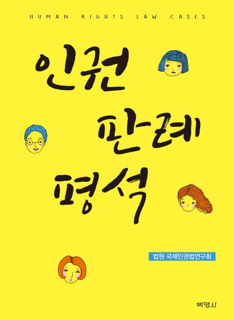 인권판례평석 =