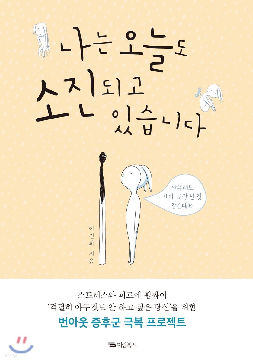 나는 오늘도 소진되고 있습니다