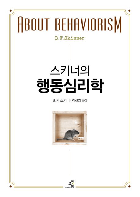 (스키너의) 행동심리학
