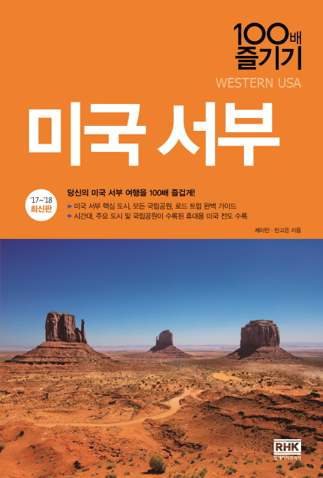 미국 서부 : 100배 즐기기 =