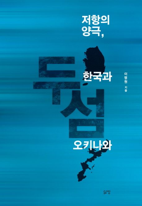 두 섬 : 저항의 양극, 한국과 오키나와