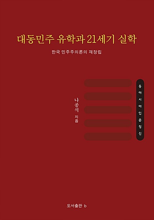 대동민주 유학과 21세기 실학 : 한국 민주주의론 재정립