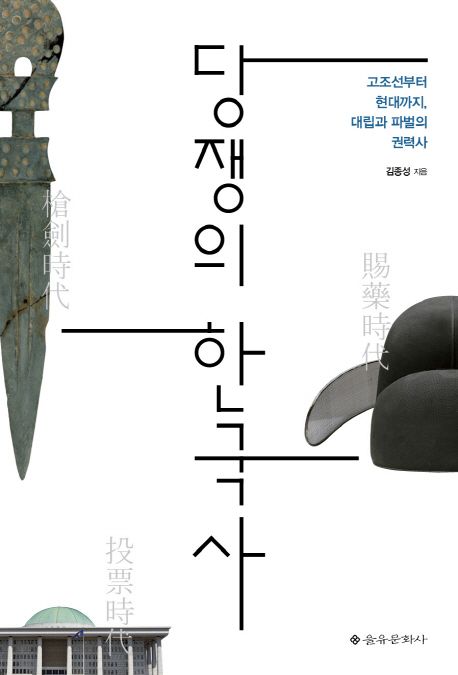 당쟁의 한국사 : 고조선부터 현대까지, 대립과 파벌의 권력사