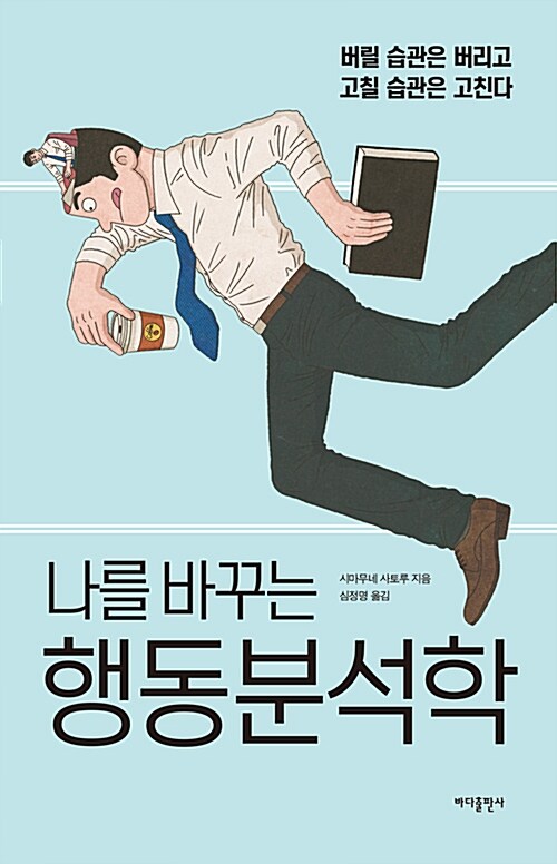 (나를 바꾸는) 행동분석학 : 버릴 습관은 버리고 고칠 습관은 고친다