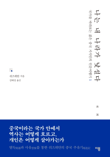 나는 내 나라가 낯설다