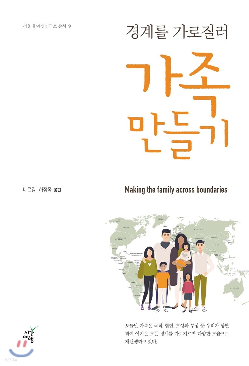 (경계를 가로질러) 가족 만들기 =