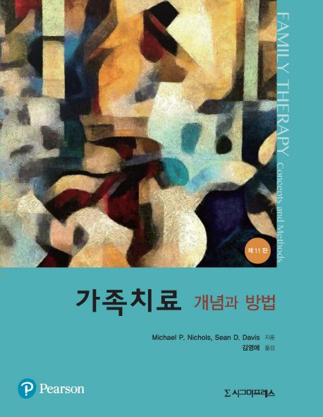 가족치료 : 개념과 방법