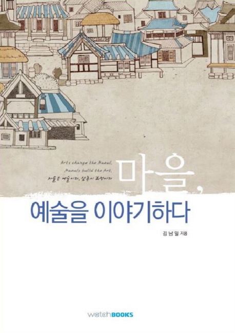 마을, 예술을 이야기하다