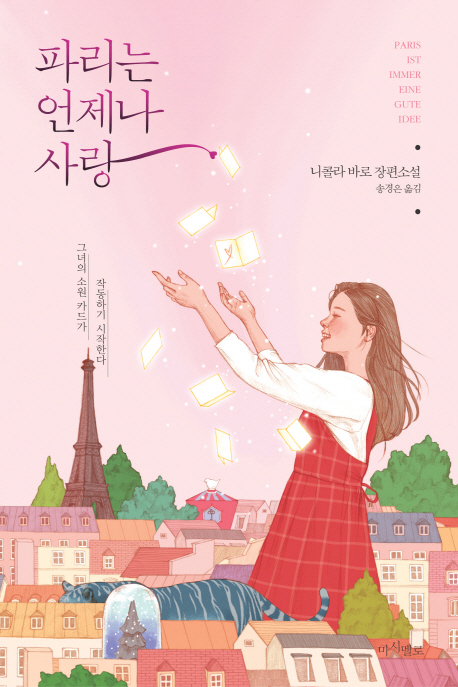 파리는 언제나 사랑  : 니콜라 바로 장편소설