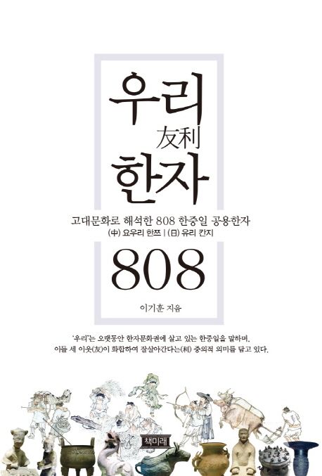 우리(友利) 한자 808 : 고대문화로 해석한 808 한중일 공용한자