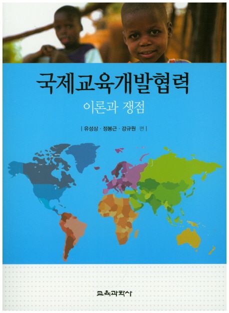 국제교육개발협력 : 이론과 쟁점