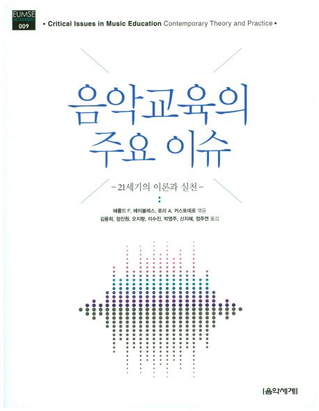 음악교육의 주요이슈 : 21세기의 이론과 실천