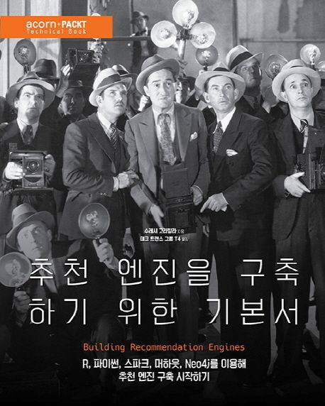 추천 엔진을 구축하기 위한 기본서 : R, 파이썬, 스파크, 머하웃, Neo4j를 이용해 추천 엔진 구축 시작하기