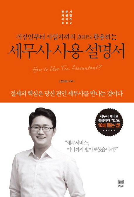 (직장인부터 사업자까지 200% 활용하는) 세무사 사용법 =