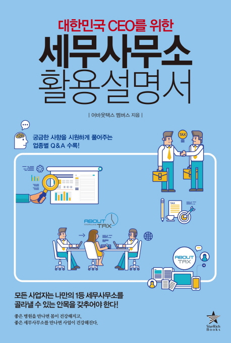(대한민국 CEO를 위한) 세무사무소 활용설명서