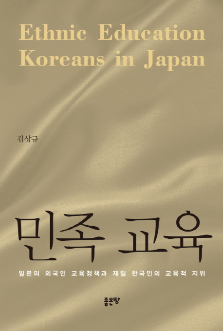 민족 교육 : 일본의 외국인 교육정책과 재일 한국인의 교육적 지위 =