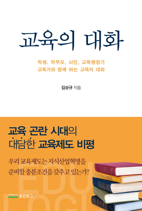 교육의 대화 =