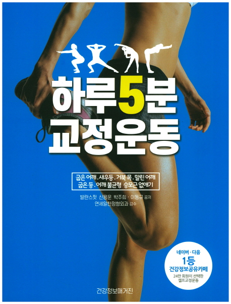 하루 5분 교정운동 : 굽은 어깨·새우등·거북목·말린 어깨·굽은 등·어깨 불균형·승모근 없애기
