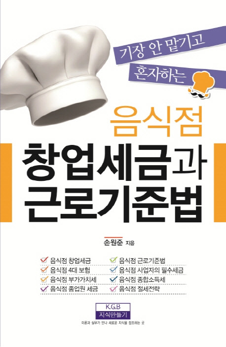 (기장 안 맡기고 혼자 하는) 음식점 창업세금과 근로기준법