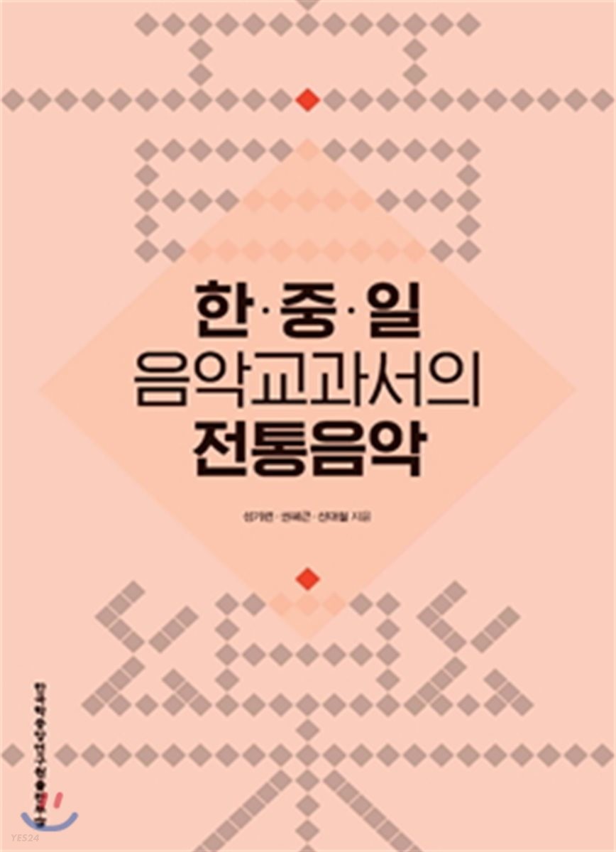 한·중·일 음악교과서의 전통음악