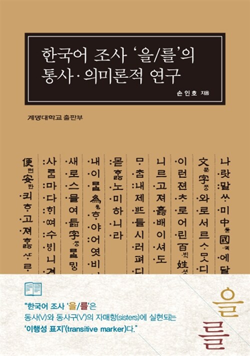 한국어 조사 '을를' 의 통사·의미론적 연구