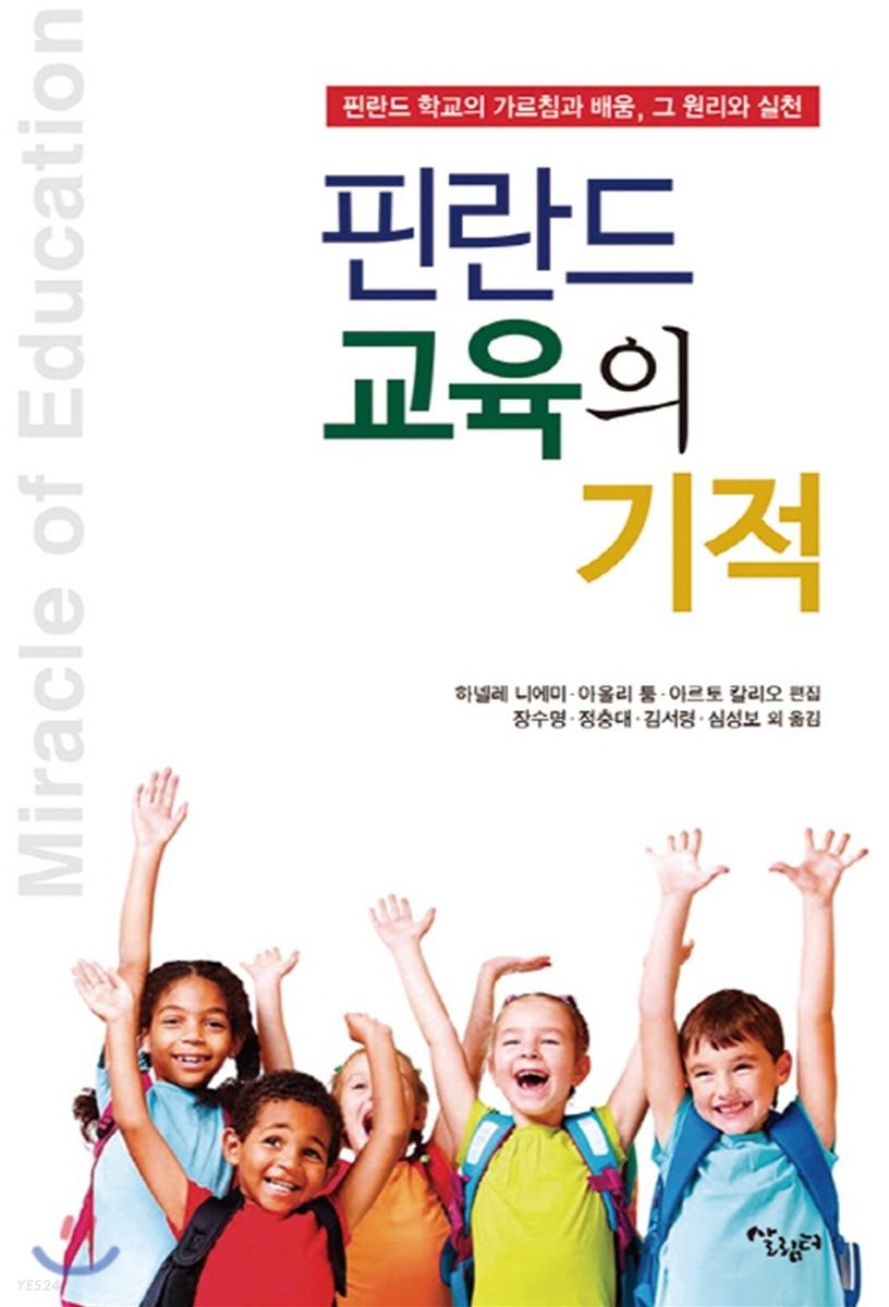 핀란드 교육의 기적 : 핀란드 학교의 가르침과 배움, 그 원리와 실천