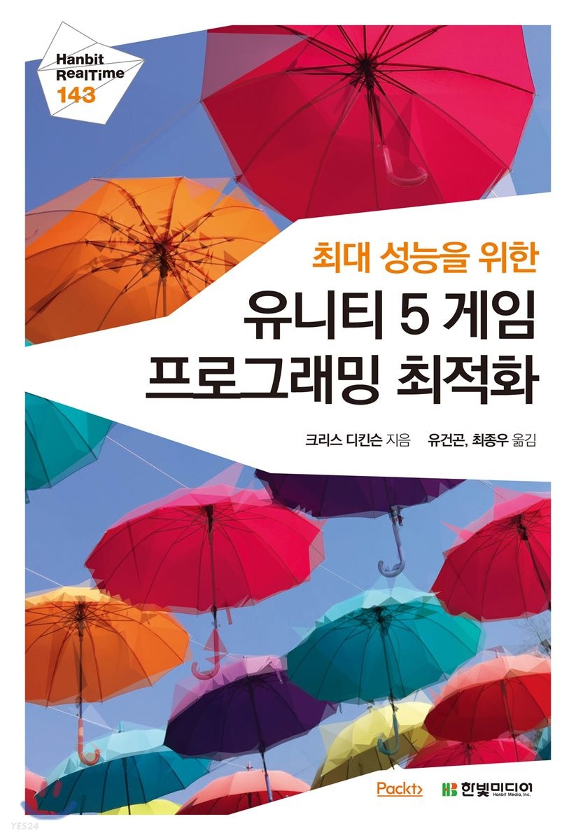 (최대 성능을 위한) 유니티 5 게임 프로그래밍 최적화