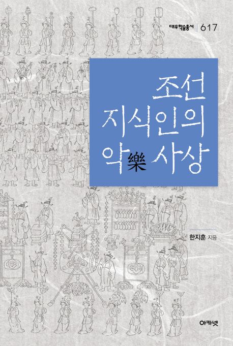 조선 지식인의 악 사상