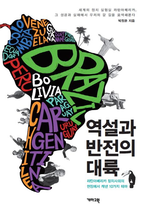 역설과 반전의 대륙 : 라틴아메리카 정치사회의 현장에서 캐낸 10가지 테마